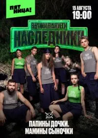 Постер сериала Выживалити. Наследники