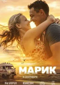Постер сериала Марик