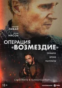 Постер фильма Операция «Возмездие»