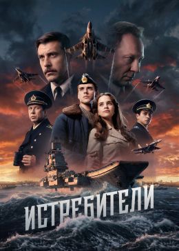 Постер сериала Истребители