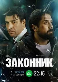 Постер сериала Законник