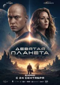 Постер фильма Девятая планета